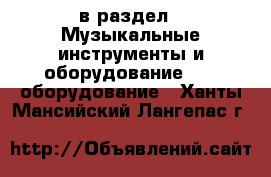  в раздел : Музыкальные инструменты и оборудование » DJ оборудование . Ханты-Мансийский,Лангепас г.